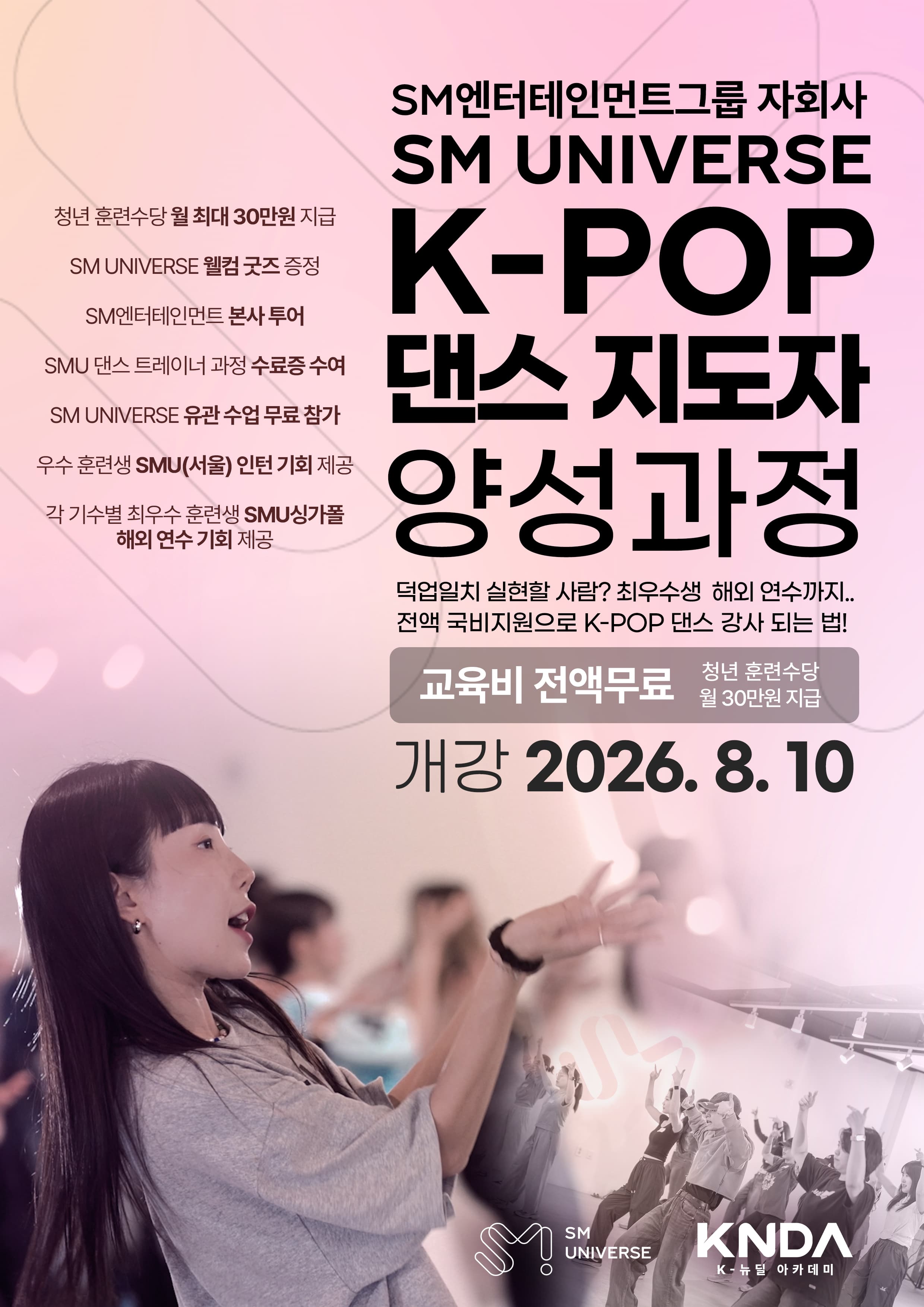 [1기] SM UNIVERSE K-POP 댄스 지도자 양성과정