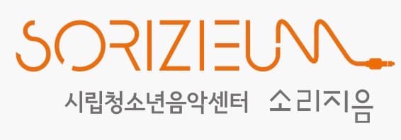 시립청소년음악센터 소리지음