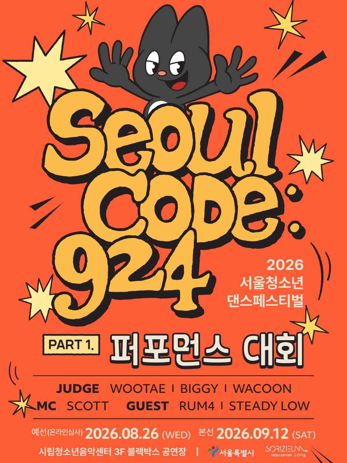 2026 서울청소년댄스페스티벌 SEOUL CODE:924 PART1. 퍼포먼스 대회