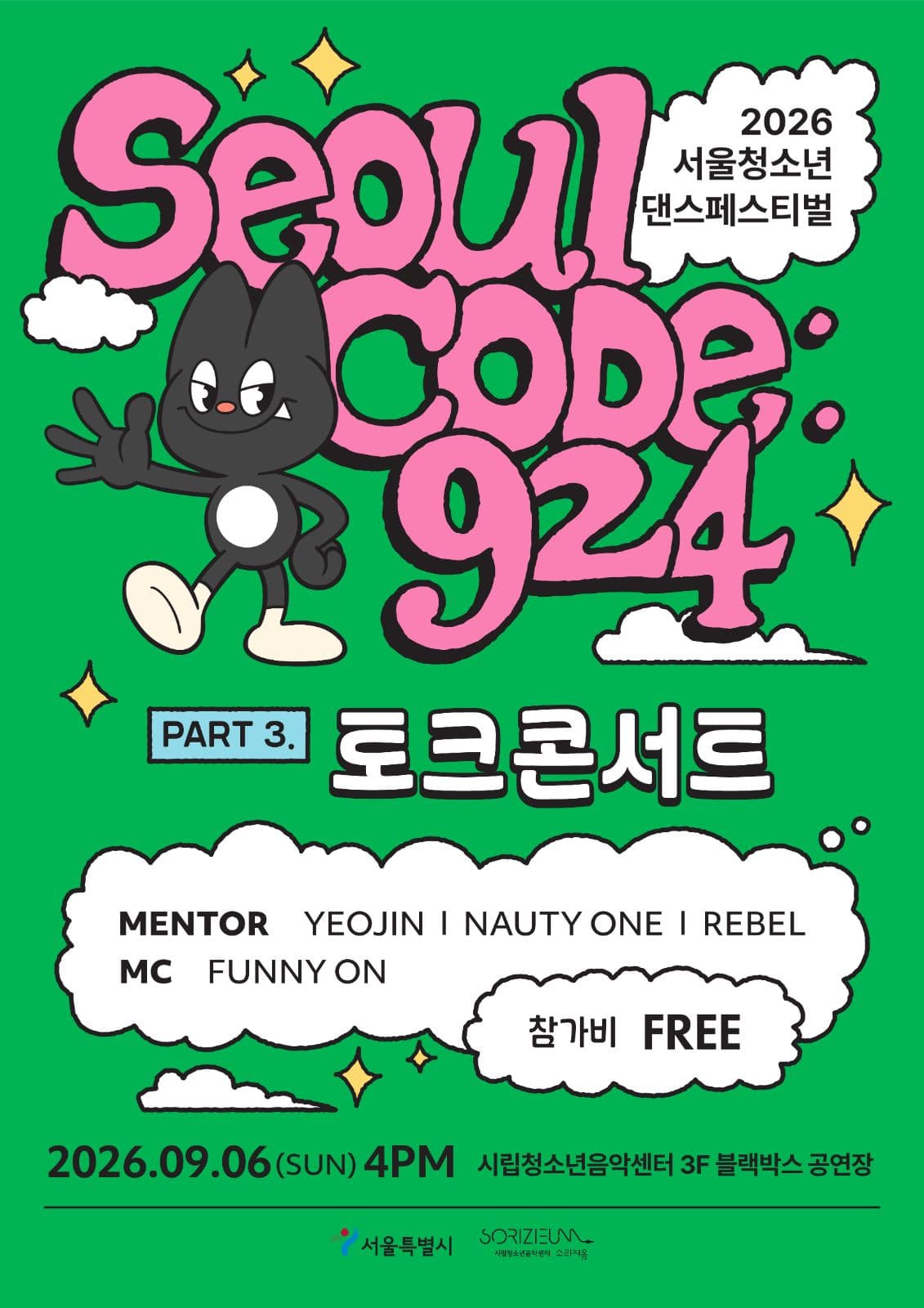 2026 서울청소년댄스페스티벌 [SEOUL CODE: 924] PART3. 토크콘서트