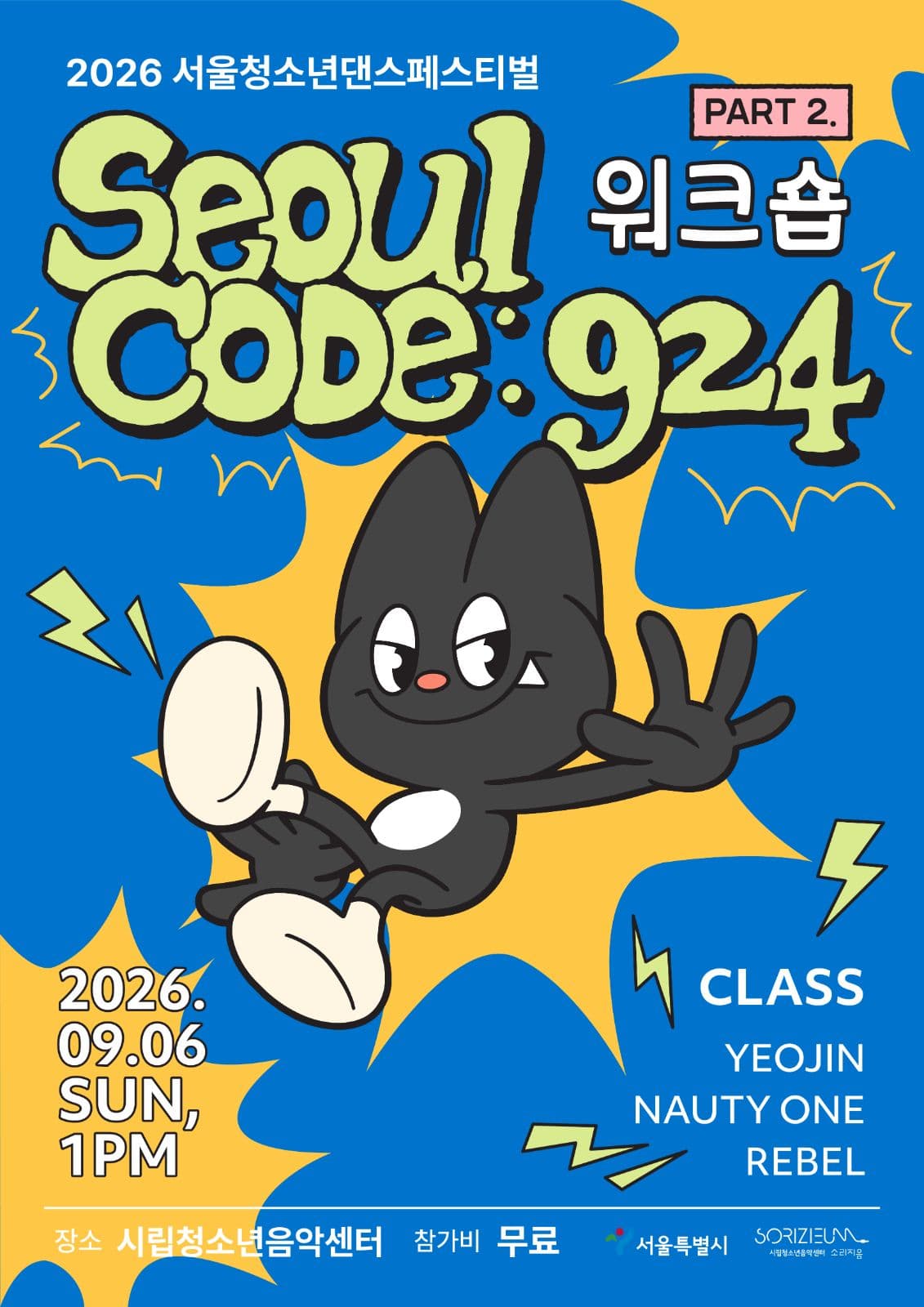 2026 서울청소년댄스페스티벌 [SEOUL CODE: 924] PART2. 워크숍