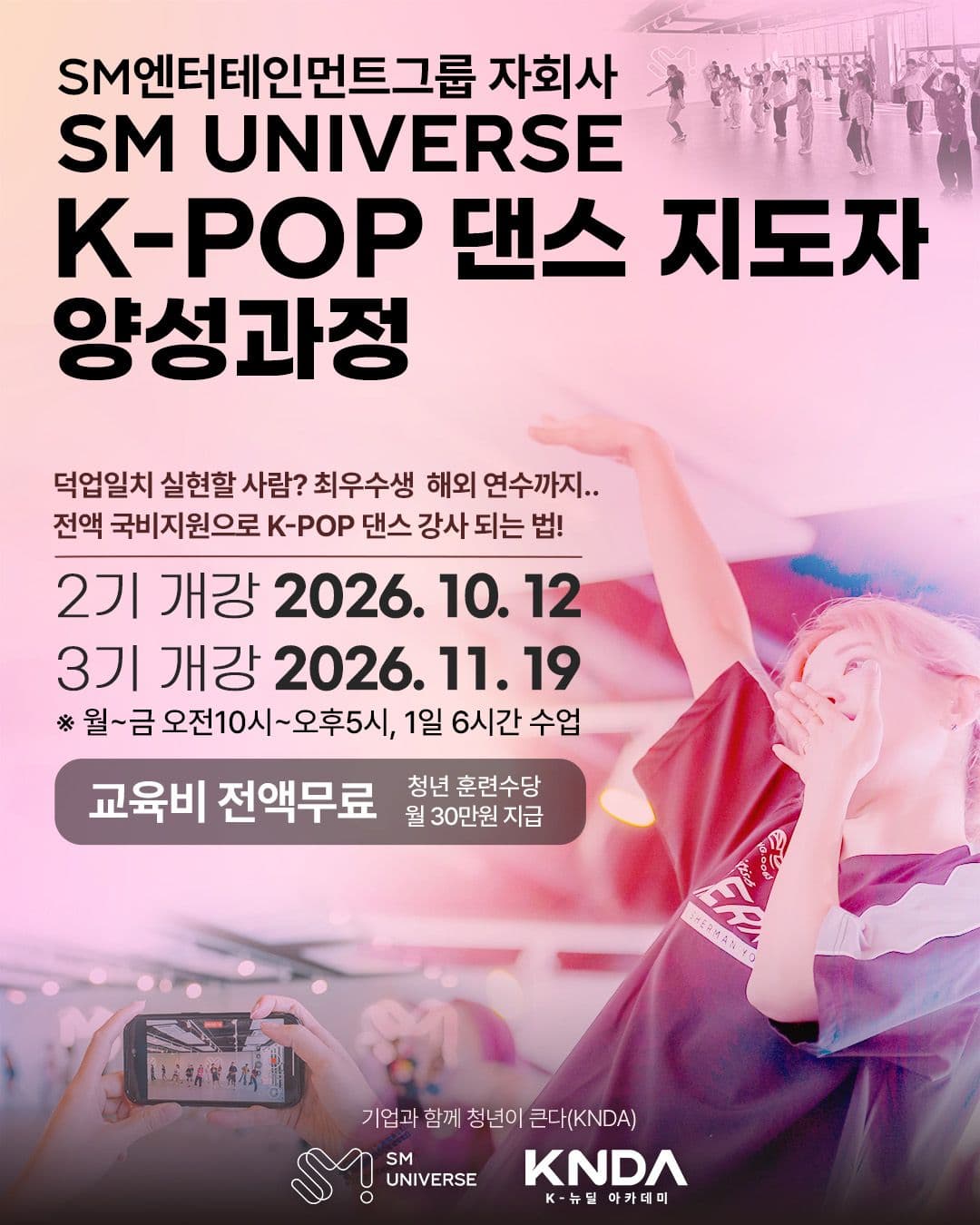 [3기] SM UNIVERSE K-POP 댄스 지도자 양성과정