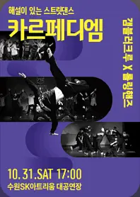 해설이 있는 스트릿댄스 : 카르페디엠 - 수원 포스터