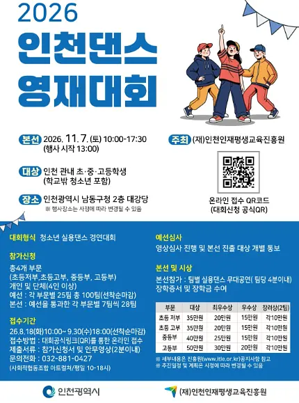2026 인천 댄스 영재대회 포스터