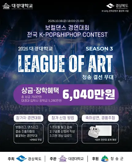 2026 전국 K-CULTURE CONTEST [LEAGUE OF ART] Season3 포스터