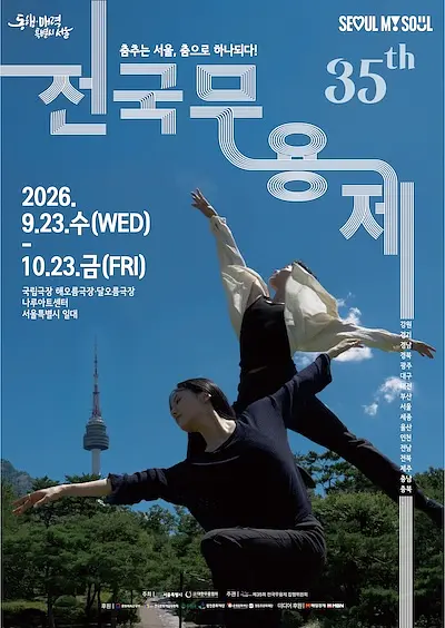 제35회 전국무용제 포스터