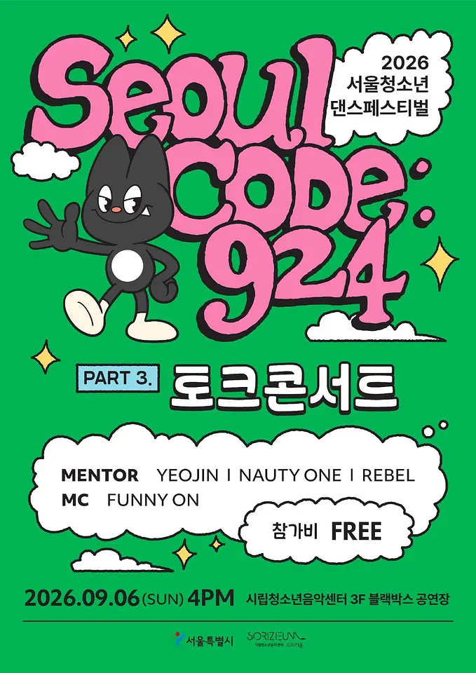 2026 서울청소년댄스페스티벌 [SEOUL CODE: 924] PART3. 토크콘서트 포스터