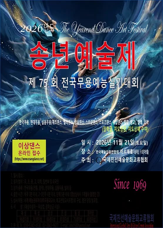 송년예술제 제75회 전국무용예능실기대회 - 온라인접수 포스터