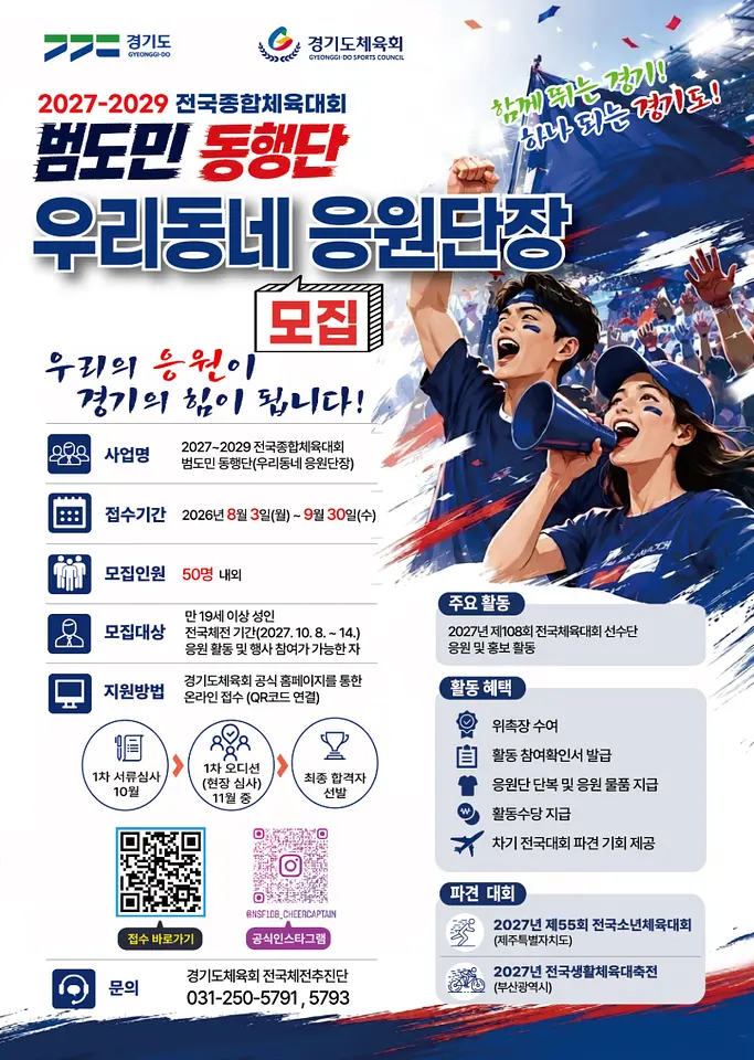 2027~2029 전국종합체육대회 - 우리동네 응원단장 모집 포스터