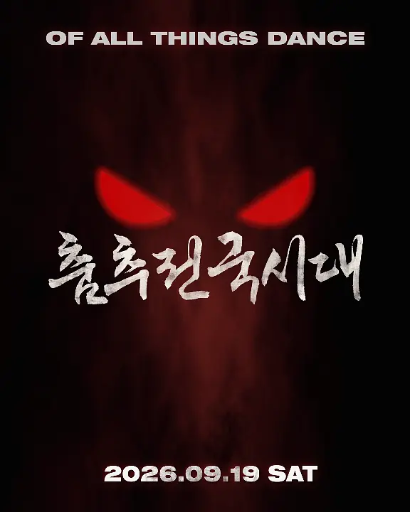 춤추전국시대 포스터
