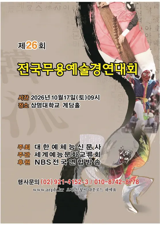 제26회 전국무용예술경연대회 (신청서 첨부) 포스터