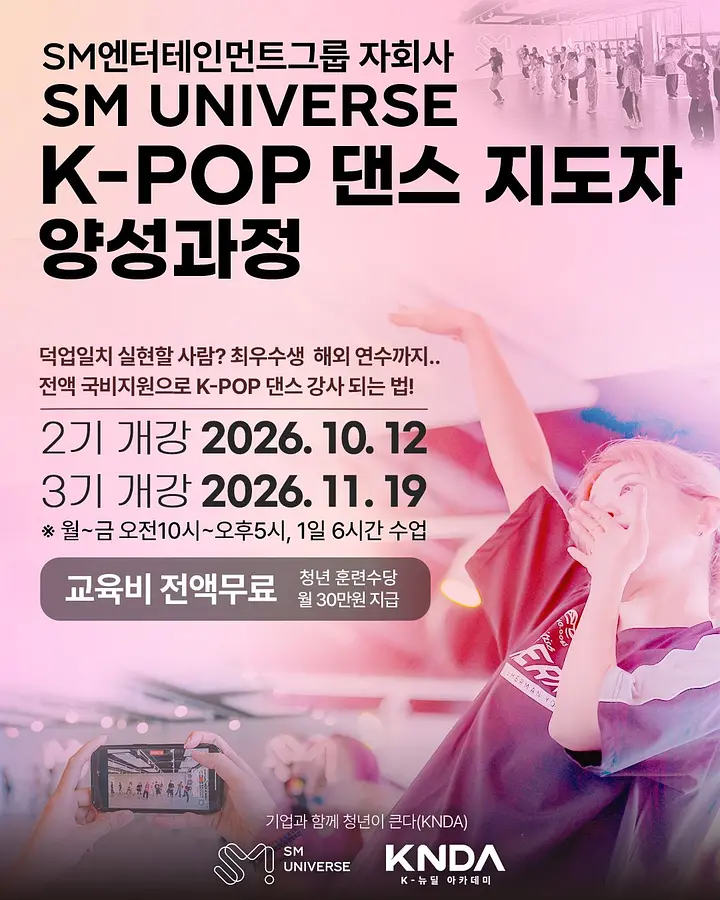 [3기] SM UNIVERSE K-POP 댄스 지도자 양성과정