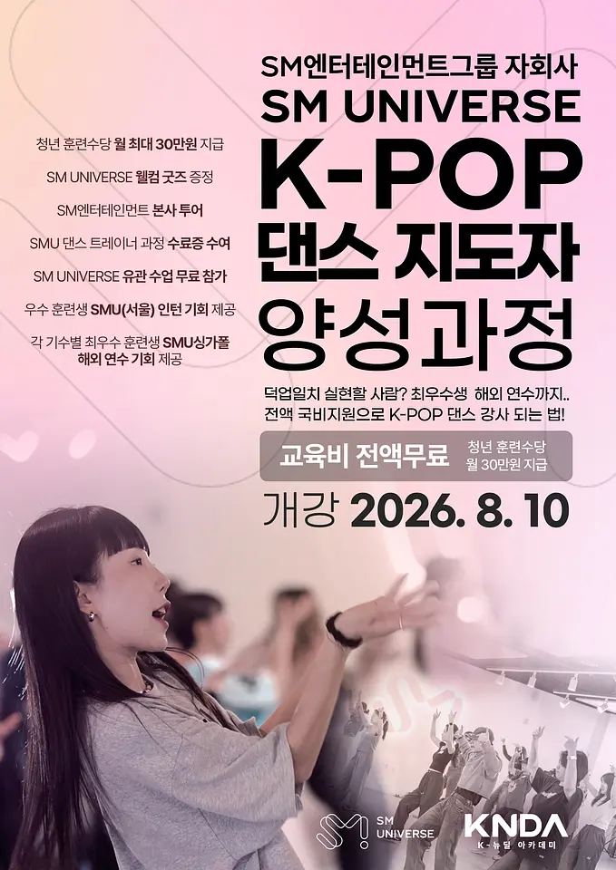 [1기] SM UNIVERSE K-POP 댄스 지도자 양성과정