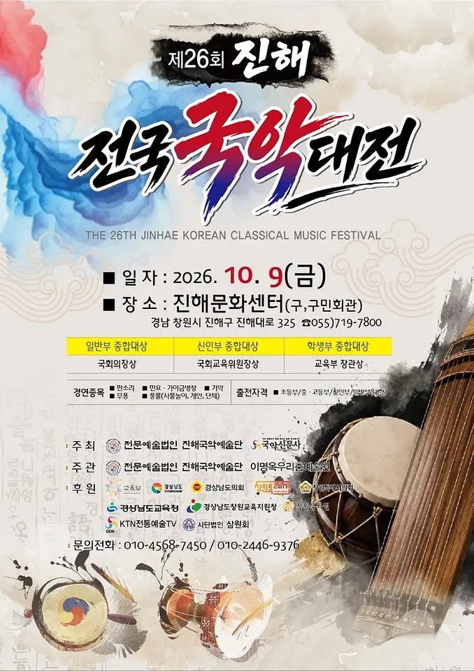 제26회 진해전국국악대전 포스터