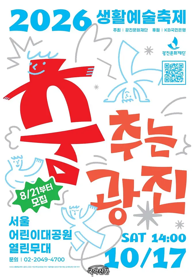 2026 광진생활예술축제 - 춤추는광진 포스터