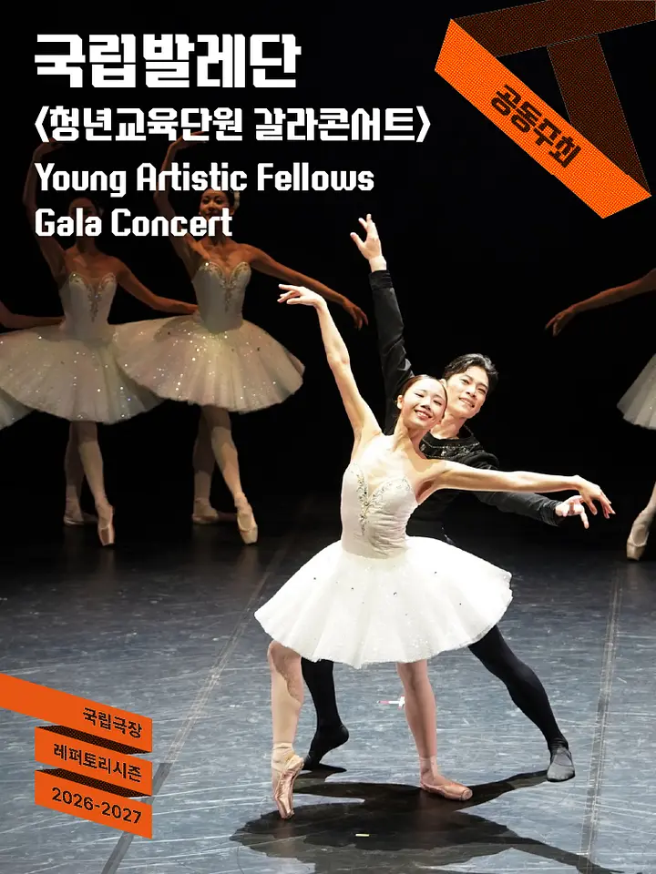 <청년교육단원 갈라콘서트> <Yong Artistic Fellows Gala Concert 포스터