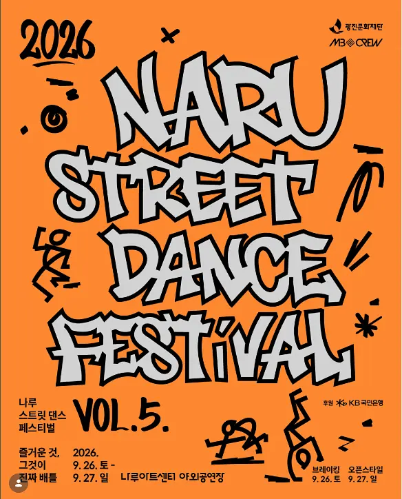 2026 나루 스트릿 댄스 페스티벌 VOL.5 포스터