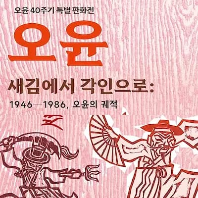 오윤 〈새김에서 각인으로〉 개막식 포스터