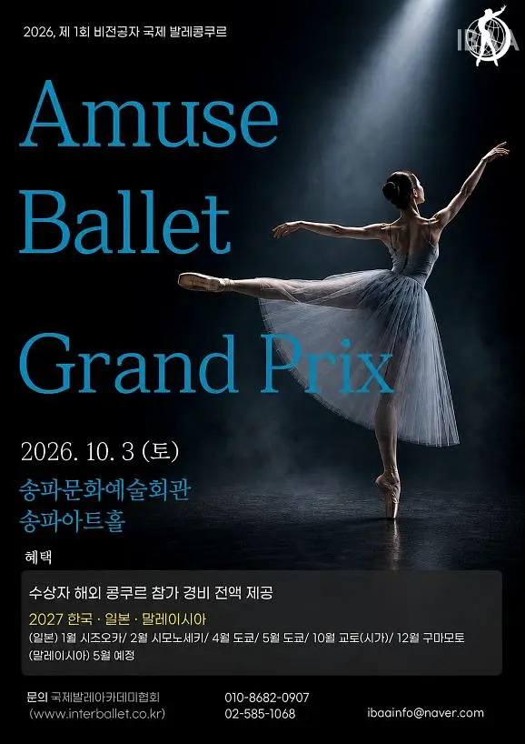 제1회 비전공자 국제발레콩쿠르 <Amuse Grant Ballet Prix> 포스터