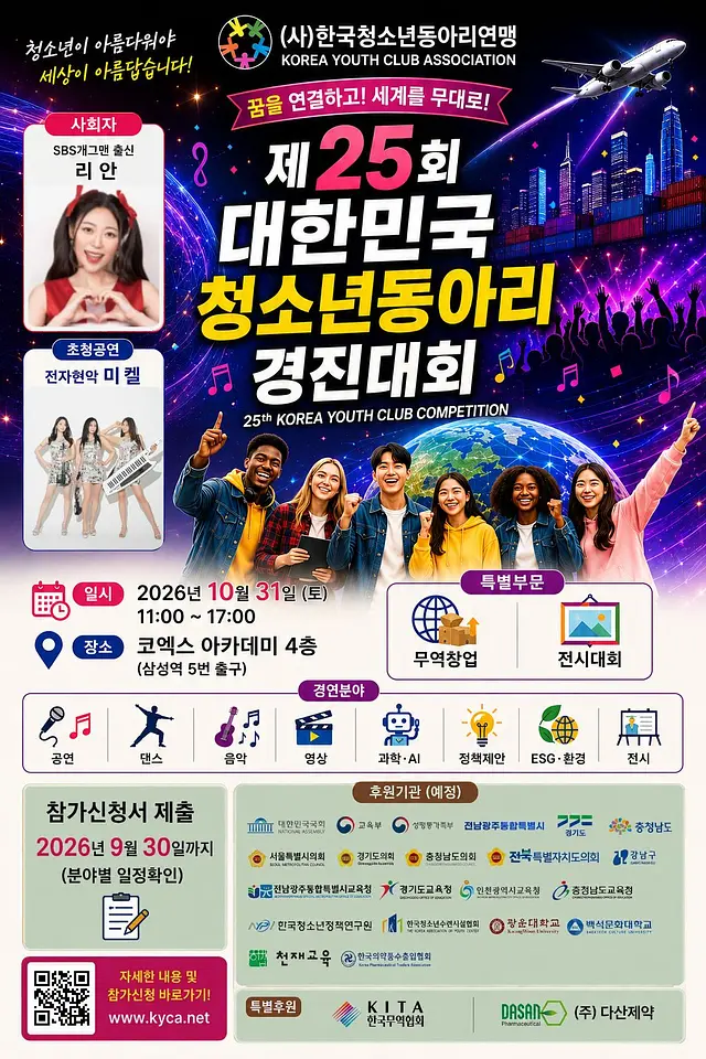 제25회 대한민국청소년동아리경진대회 포스터
