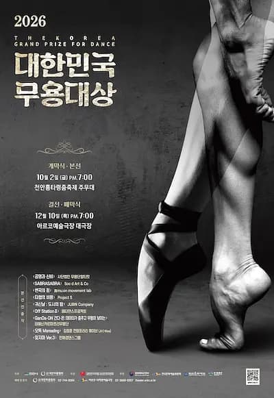 ‘2026 대한민국무용대상’ 본선 포스터