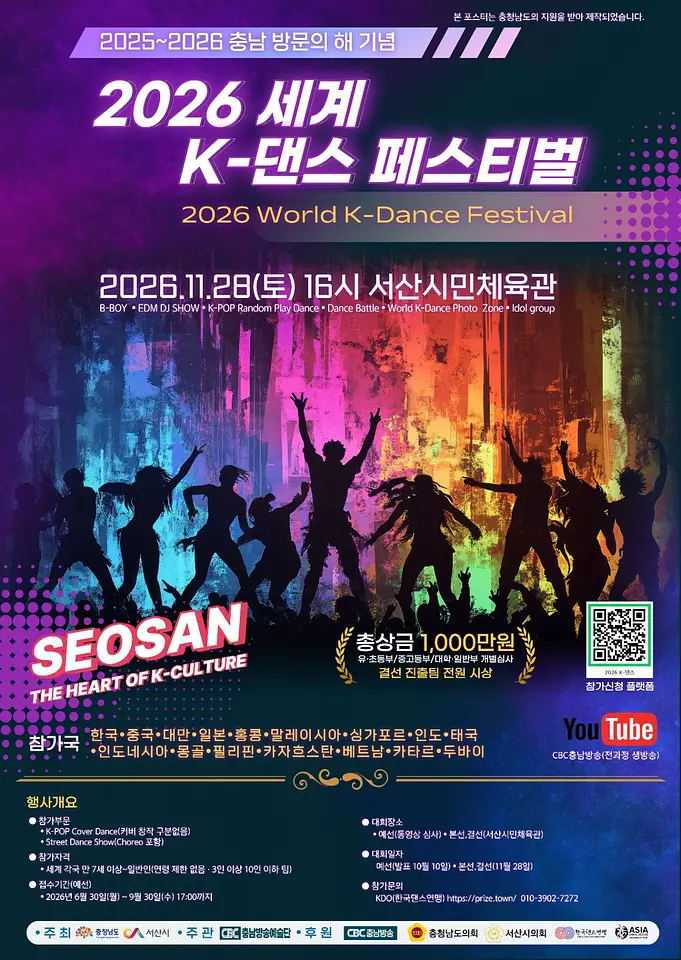 2026 세계 K-댄스 페스티벌 포스터