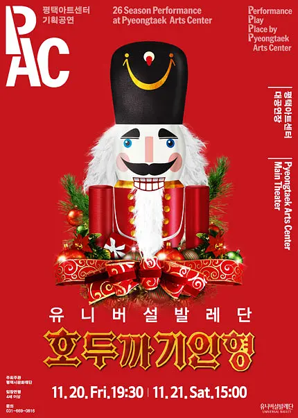[평택] 유니버설발레단 호두까기인형 포스터