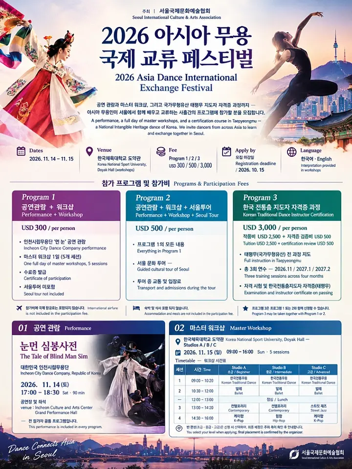 2026 Asia Dance International Exchange Festival 포스터