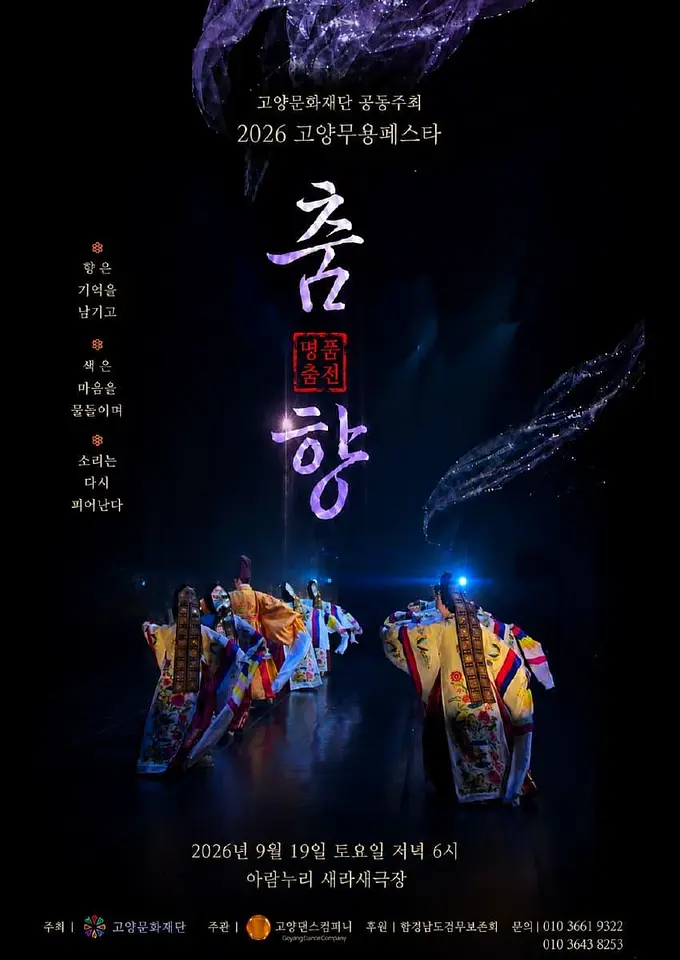 춤·향 - 명품춤전 포스터
