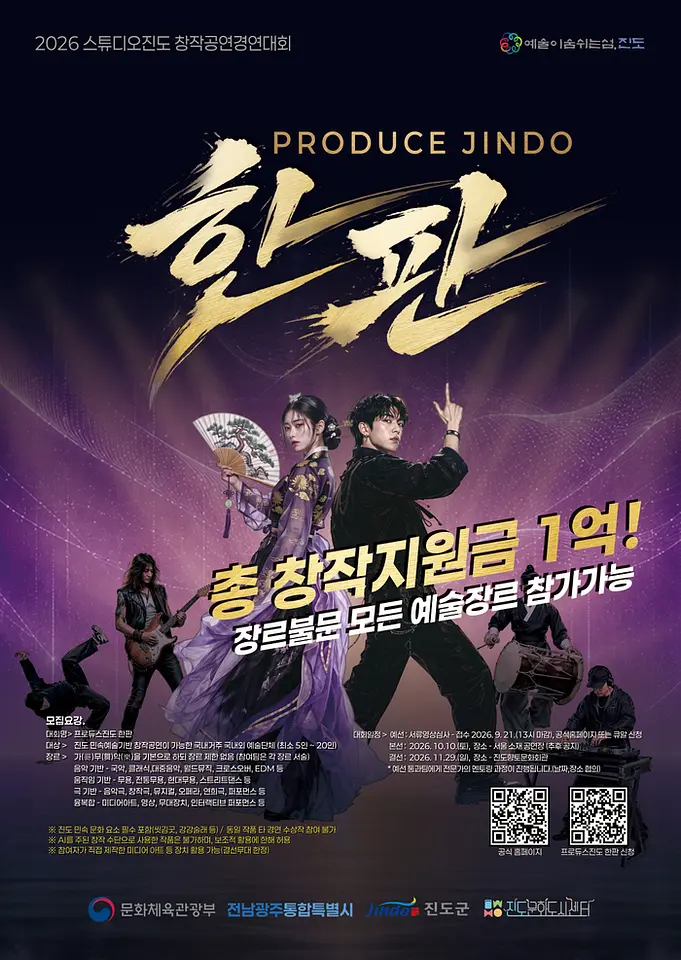 2026 스튜디오진도 창작공연경연대회 포스터
