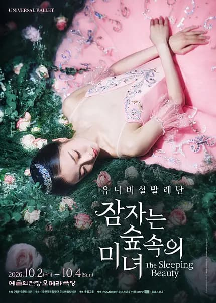 유니버설발레단 〈잠자는 숲속의 미녀〉 포스터