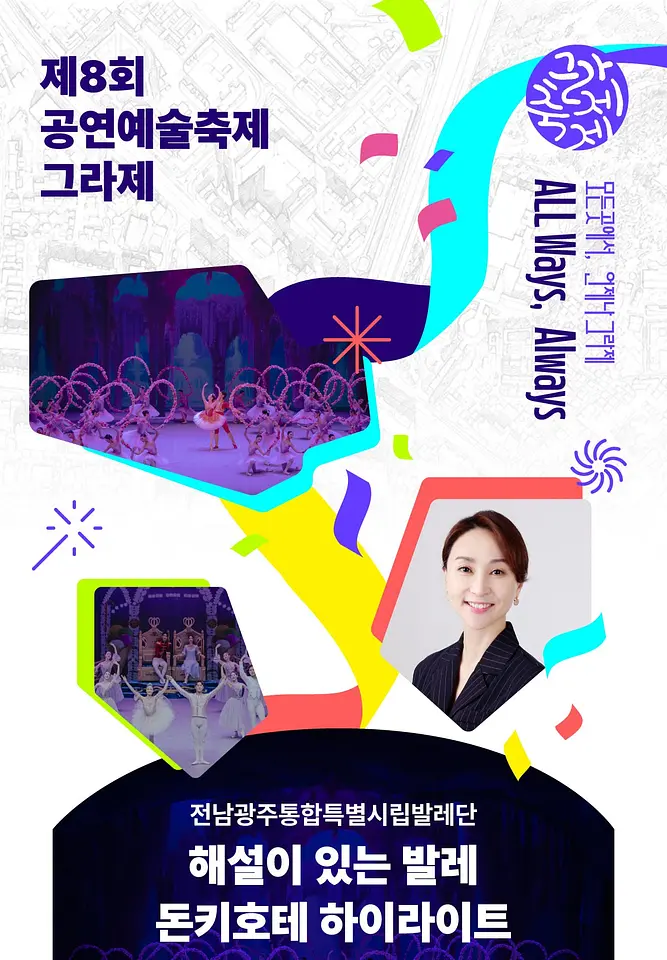 제8회 공연예술축제 그라제×시립발레단 해설이 있는 발레 '돈키호테 하이라이트' 포스터
