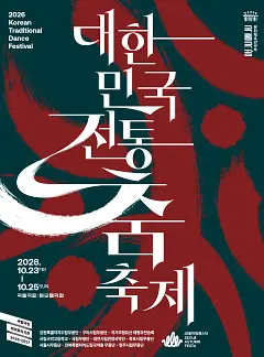 <2026 대한민국 전통춤 축제> 포스터