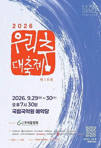 제18회우리춤대축제 [대관공연] 포스터