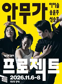 국립무용단<2026 안무가 프로젝트> 포스터