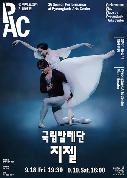 [평택] 국립발레단 지젤 포스터