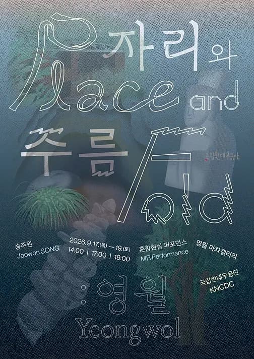 자리와 주름: 영월 포스터