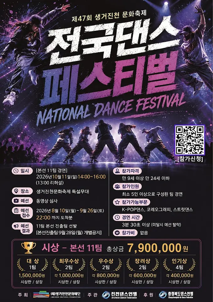 제47회 생거진천 문화축제 전국댄스페스티벌 포스터