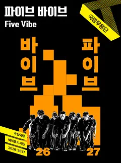 국립무용단 <파이브 바이브> 포스터