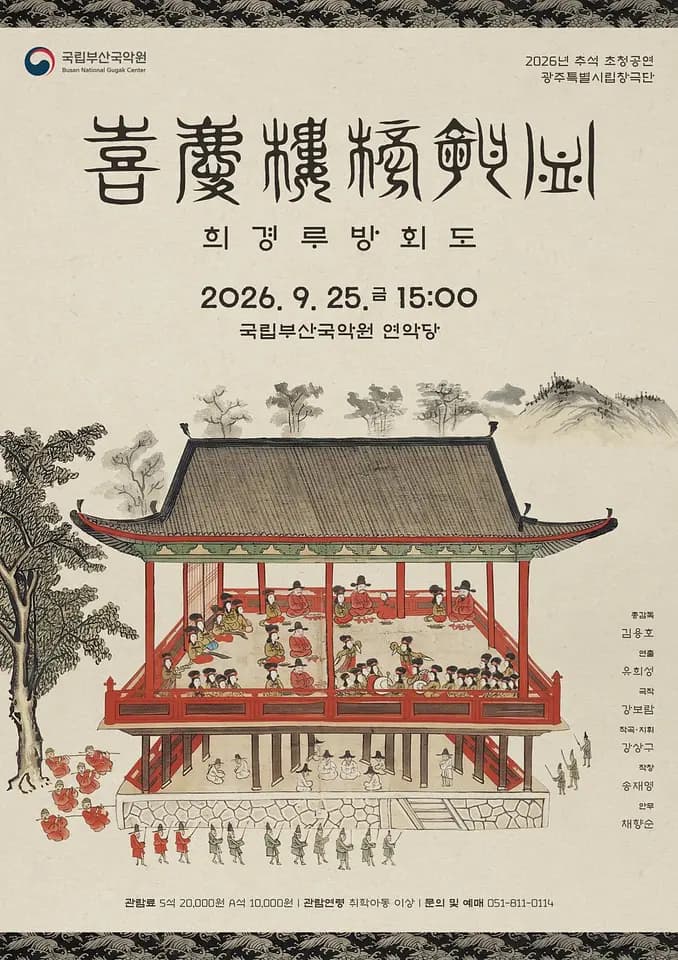 국립부산국악원 2026 추석 초청공연 광주특별시립창극단 <희경루방회도> 포스터
