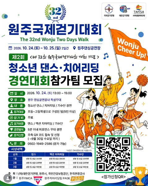제2회 청소년 댄스·치어리딩 경연대회 (제32회 원주국제걷기대회) 포스터
