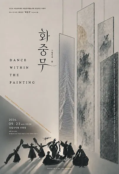 화중무(花中舞): 그림 속의 춤 [대관공연] 포스터