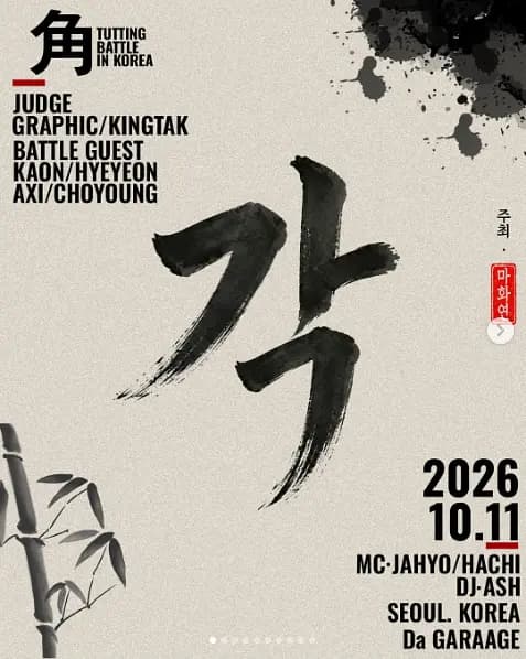'각' vol.1 - TUTTING BATTLE IN KOREA 포스터