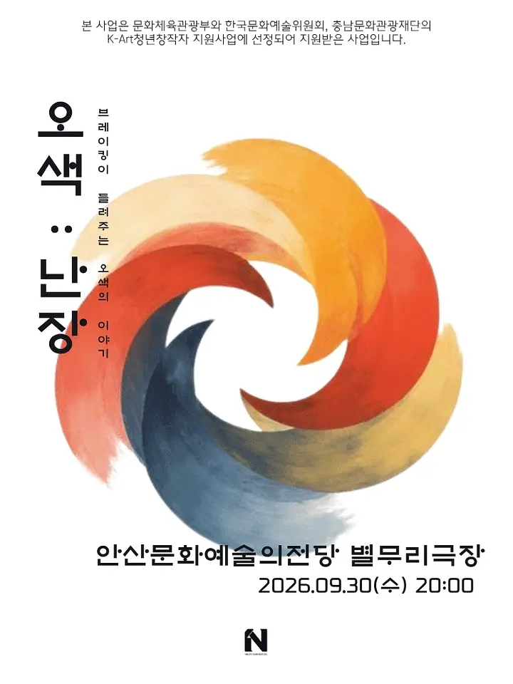 오색: 난장 [안산] 포스터