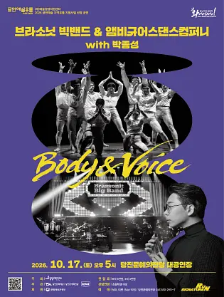 브라소닛 빅밴드와 앰비규어스댄스컴퍼니, Body & Voice [당진] 포스터