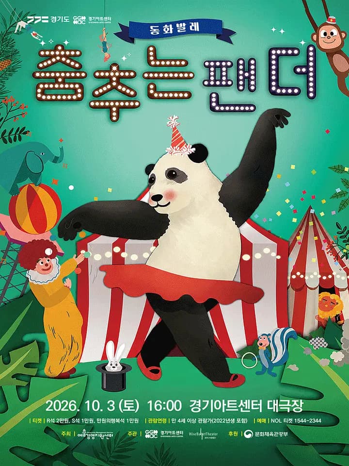 춤추는 팬더 [수원] 포스터