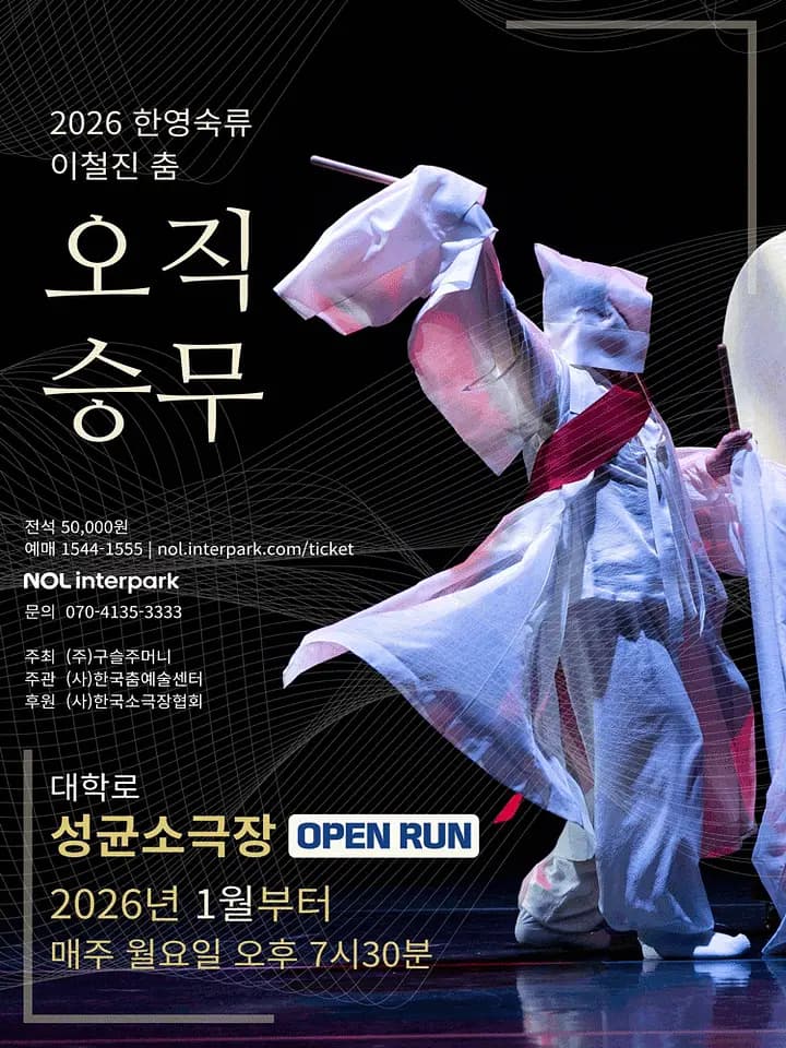 한영숙류 이철진 춤: 오직 승무 포스터