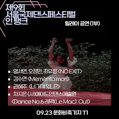 제9회 서울국제댄스페스티벌 인 탱크, 릴레이 공연 1부 (09.23) 포스터