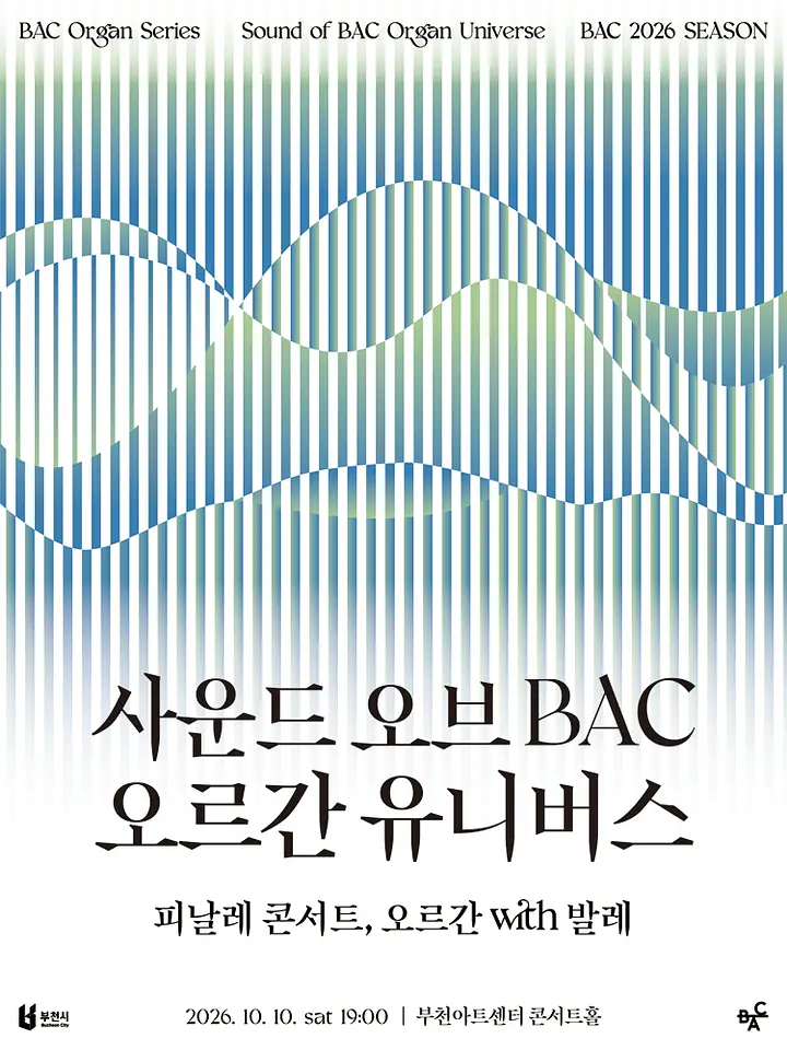 사운드 오브BAC 오르간 유니버스: 피날레 콘서트, 오르간 with 발레 [부천] 포스터