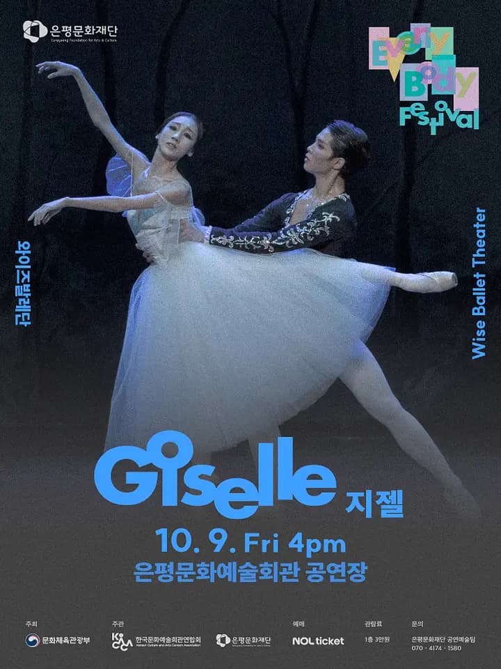은평 에브리바디 페스티벌 (EEBF) , 와이즈발레단: 지젤 GISELLE 포스터